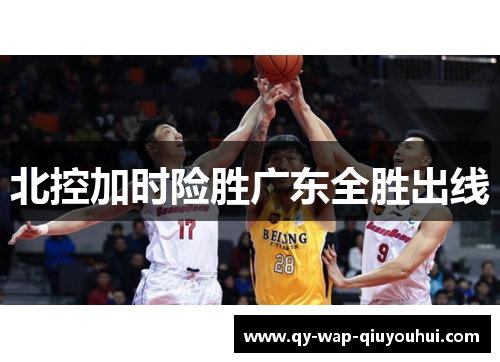 北控加时险胜广东全胜出线
