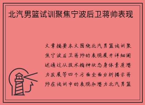 北汽男篮试训聚焦宁波后卫蒋帅表现