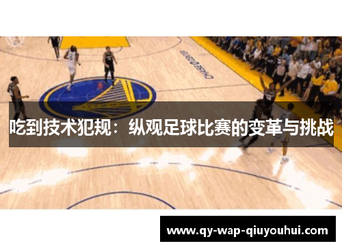 吃到技术犯规：纵观足球比赛的变革与挑战