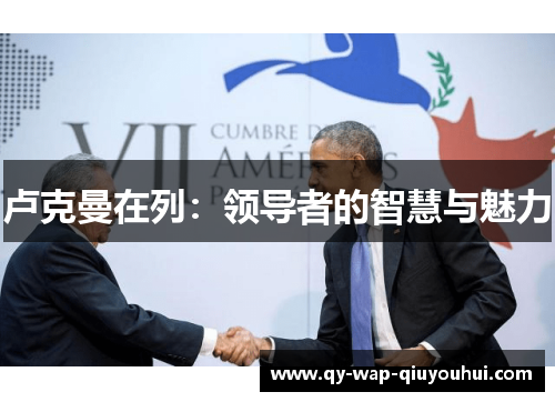 卢克曼在列：领导者的智慧与魅力