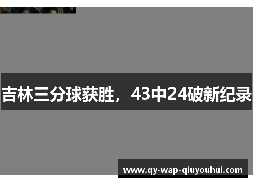 吉林三分球获胜，43中24破新纪录