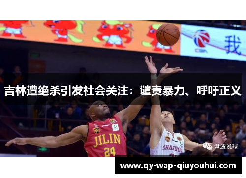 吉林遭绝杀引发社会关注：谴责暴力、呼吁正义