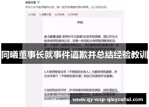 同曦董事长就事件道歉并总结经验教训