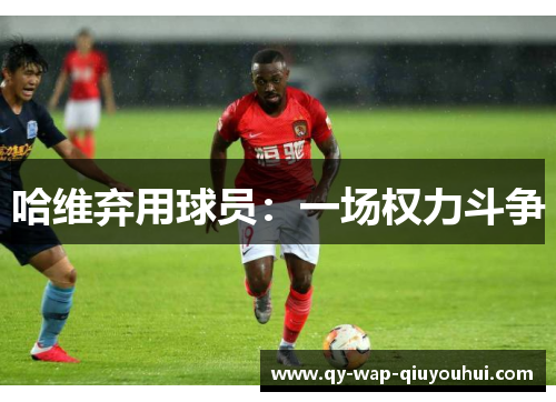 哈维弃用球员：一场权力斗争