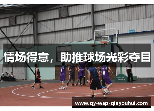 情场得意，助推球场光彩夺目