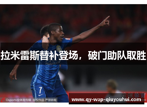 拉米雷斯替补登场，破门助队取胜