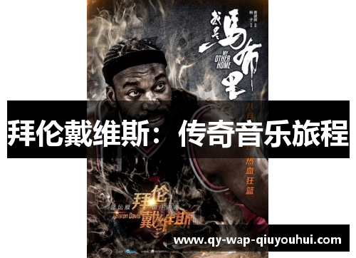 拜伦戴维斯：传奇音乐旅程
