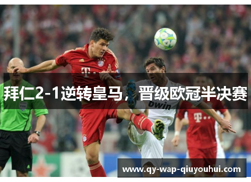 拜仁2-1逆转皇马，晋级欧冠半决赛