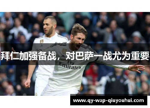 拜仁加强备战，对巴萨一战尤为重要