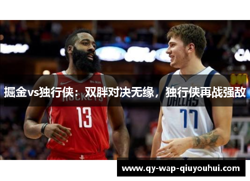 掘金vs独行侠：双胖对决无缘，独行侠再战强敌