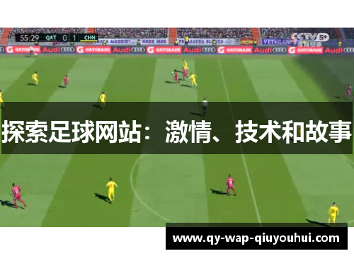 探索足球网站：激情、技术和故事