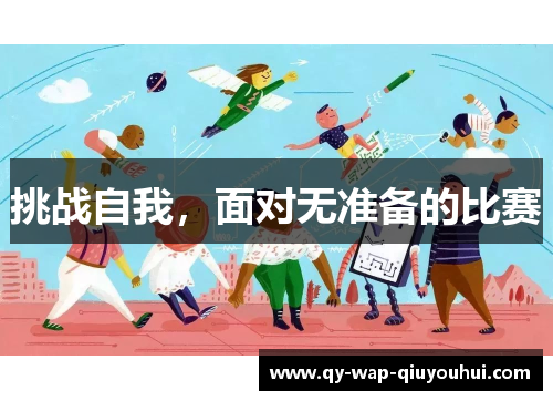 挑战自我，面对无准备的比赛